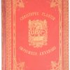 “Christophe Plantin - Imprimeur Anversois”. Max Rooses. Ed. Van Dieren. Antwerpen, 1883. In met goud afgewerkte lederen band.
