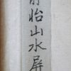 “Personages in een landschap”. Een handgeschilderde Chinese scroll.