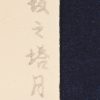 “Pagode bij nacht”, een Japanse houtdruk door Takeji Asano. Gesigneerd.