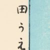 “Het planten van de rijst”, een Japanse houtdruk door Kasamatsu. Gesigneerd.